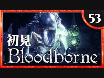 卍【実況】今日のブラッドボーン_53