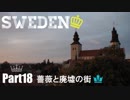 【ゆっくり】北欧スウェーデン一人旅　Part18　薔薇と廃墟の街