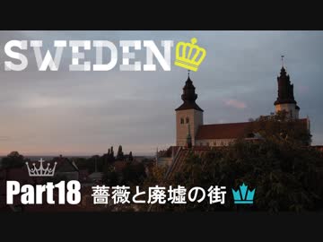 【ゆっくり】北欧スウェーデン一人旅　Part18　薔薇と廃墟の街