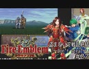 盗まないで戦乱終結　トラキア７７６　part27【ゆっくり】