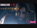 【実況】トロコンまでやるバイオハザード RE:2　Part.27 (クレア編#4)