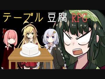 新ボイロ「TRPG（テーブル豆腐RPG）を始めます」ずん子「なにそれ」【VOICEROID劇場】