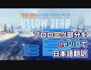 【Subnautica:BelowZEro】プロローグを日本語訳してみました【CeVIO】