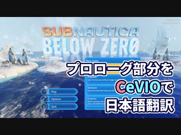 【Subnautica:BelowZEro】プロローグを日本語訳してみました【CeVIO】