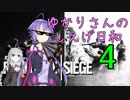 【R6S】ゆかりさんのしえげ日和.4