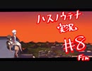 【実況プレイ】ハスノウテナ⑧【ＮＷＴＲの中身】