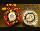 自作ベイブレード対戦の動画