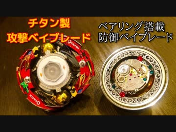 自作ベイブレード対戦の動画