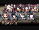 [城プロ:RE]名城番付-冬の陣- 伊達政宗の段 難 ガチャ産高レア抜き(LV54～68 平均61)