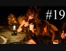 【実況】やっぱり辛いFINAL FANTASY XV #19