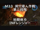 【地球防衛軍5】レンジャー M33 洞穴侵入作戦 第二段階 インフェルノ【初期体力】