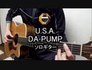 【ソロギター】DA PUMPの「U.S.A.」をアコギ1本でアレンジして弾いてみた