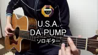 【ソロギター】DA PUMPの「U.S.A.」をアコギ1本でアレンジして弾いてみた