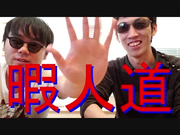 暇人道-ラジオ編-第1回（5周年記念再録版）