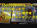 ポケカ　15000円SRトレーナーオリパ開封！＠オリパショップシャイニー　　＃206