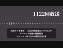 マニアと聴く鉄道ラジオ番組-1122-夕張線石勝線特集