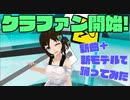 【重大発表】クラウドファンディング開始！ 新曲＋新モデルで踊ってみた！