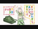 【偵察特集その2】チリでひたすらエンジョイするだけpart30【WoT】
