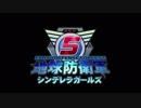 【iM@S架空戦記】地球防衛軍シンデレラガールズ 第一話「立ち上がれ民間人」