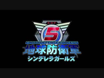 【iM@S架空戦記】地球防衛軍シンデレラガールズ 第一話「立ち上がれ民間人」