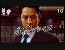 【JUDGE EYES #10】私立探偵チョ・マテヨ【ゆっくり実況】