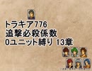 トラキア776　追撃必殺係数0ユニット縛りver2　13章【part30】