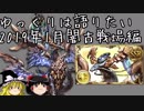 【グラブル】闇古戦場について語りたい-反省会編【ゆっくり雑談】