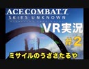 【VR実況】エースコンバット７を華麗に初見プレイ【02】