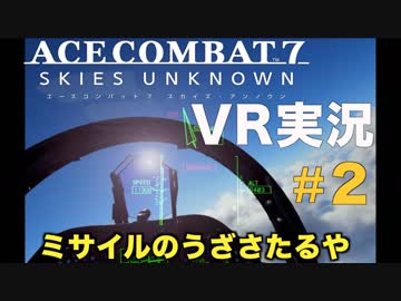 【VR実況】エースコンバット７を華麗に初見プレイ【02】