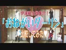 伊達組全員でおねがいダーリン♥