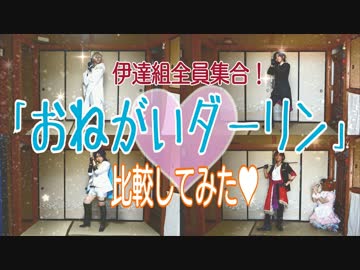 伊達組全員でおねがいダーリン♥