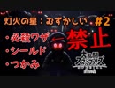 【実況】必殺・つかみ・ガード禁止  灯火の星(むずかしい) 縛りプレイ #2【スマブラSP】