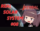 【VOICEROID実況】kerbal space programやるよ08【きりたんと仲間たち】