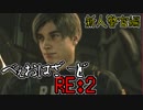 【Z.ver】バイオRE2をゆったり実況プレイしたい【レオン編#1】