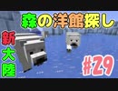 【Minecraft】お婆ちゃんのMinecraft実況 Part29