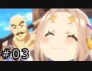 ネルケと伝説の錬金術士たち Part.03