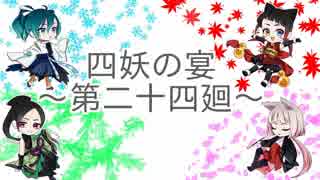 【ラジオ企画】四妖の宴～第二十四廻～【四妖演舞】