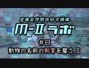 厨二病ラジオ『Ｍ-Ⅱラボ』#8 動物の名前の