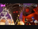【KH3】- タイタン族の襲撃 - 　実況プレイ part4-1