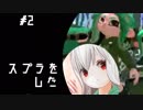 ゲームをする。【スプラトゥーン2】