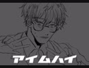 【UTAUカバー】アイムハイ【ありすっぽいど】