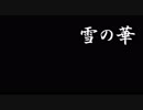 【比較】雪の華を踊ってみた【花岡さん10周年記念聖地巡礼】