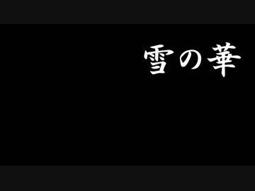 【比較】雪の華を踊ってみた【花岡さん10周年記念聖地巡礼】