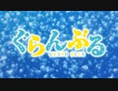 【カラオケ】 Grand Blue [ぐらんぶる]