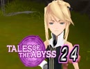 【実況】生まれた意味とかどうでもいいテイルズ オブ ジ アビス part24