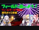 【フィールドに出かけよう！】フィールダーから配信 週刊ボイロ車載 1本目