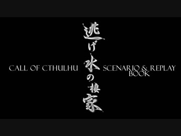 【ひまつぶし卓】CoCシナリオ＆リプレイブック「逃げ水の棲家」PV第一弾