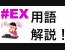 #1～6まで見た方向け！音楽理論用語解説！【初心者向け作曲講座#EX】