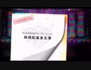 超はじめてのデレステ 実況プレイ Part136