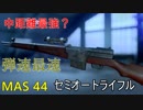 【BF5】新武器MAS 44が高速弾で全距離対応可能なセミオートライフルだった件【字幕実況】【1080P/60FPS】